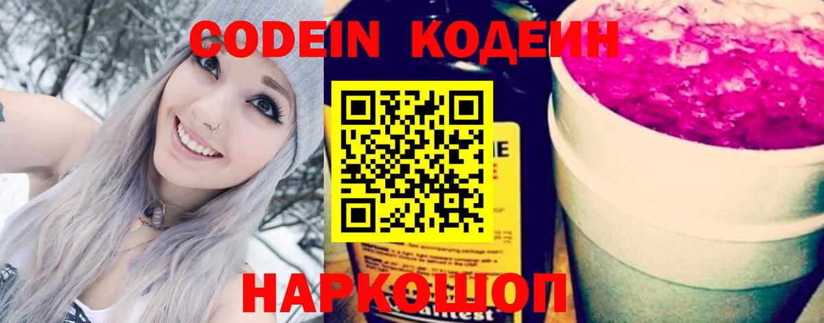 Кодеин Purple Drank Зерноград